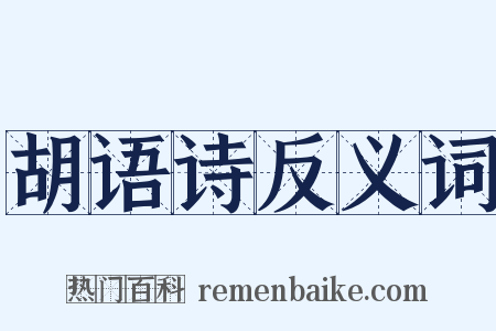 胡语诗反义词是什么意思的图片